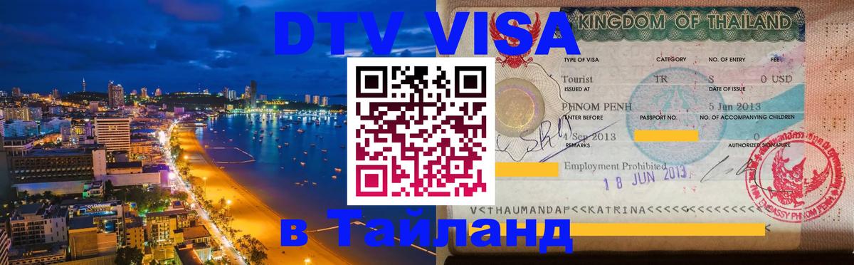 VISA в Тайланд для удалёнщиков 