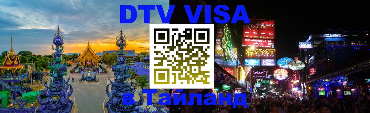 Цены на DTV визу в Таиланд — пакеты услуг, достаточно даже паспорта - Магнитогорск  20.11.2025 