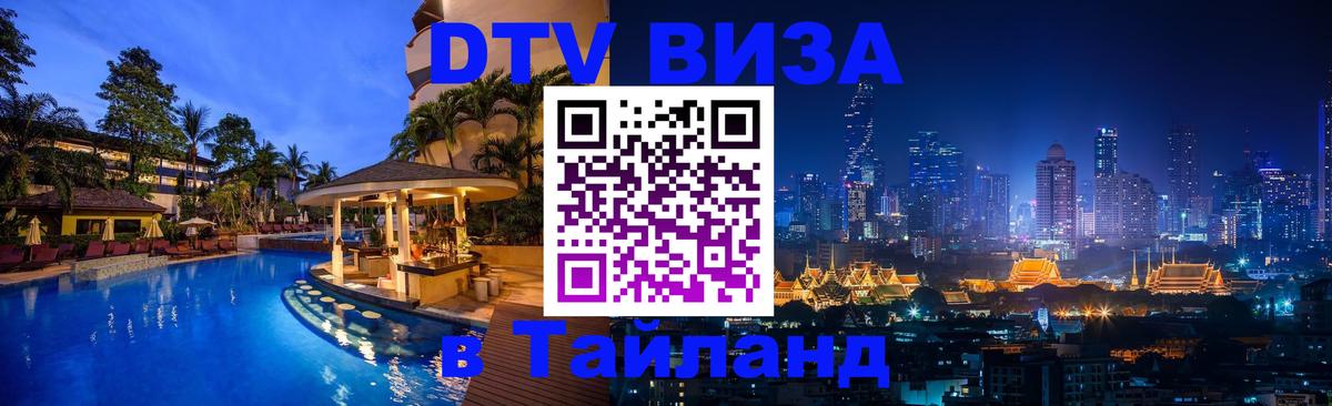 Destination Thailand Visa (DTV виза) Магнитогорск 
